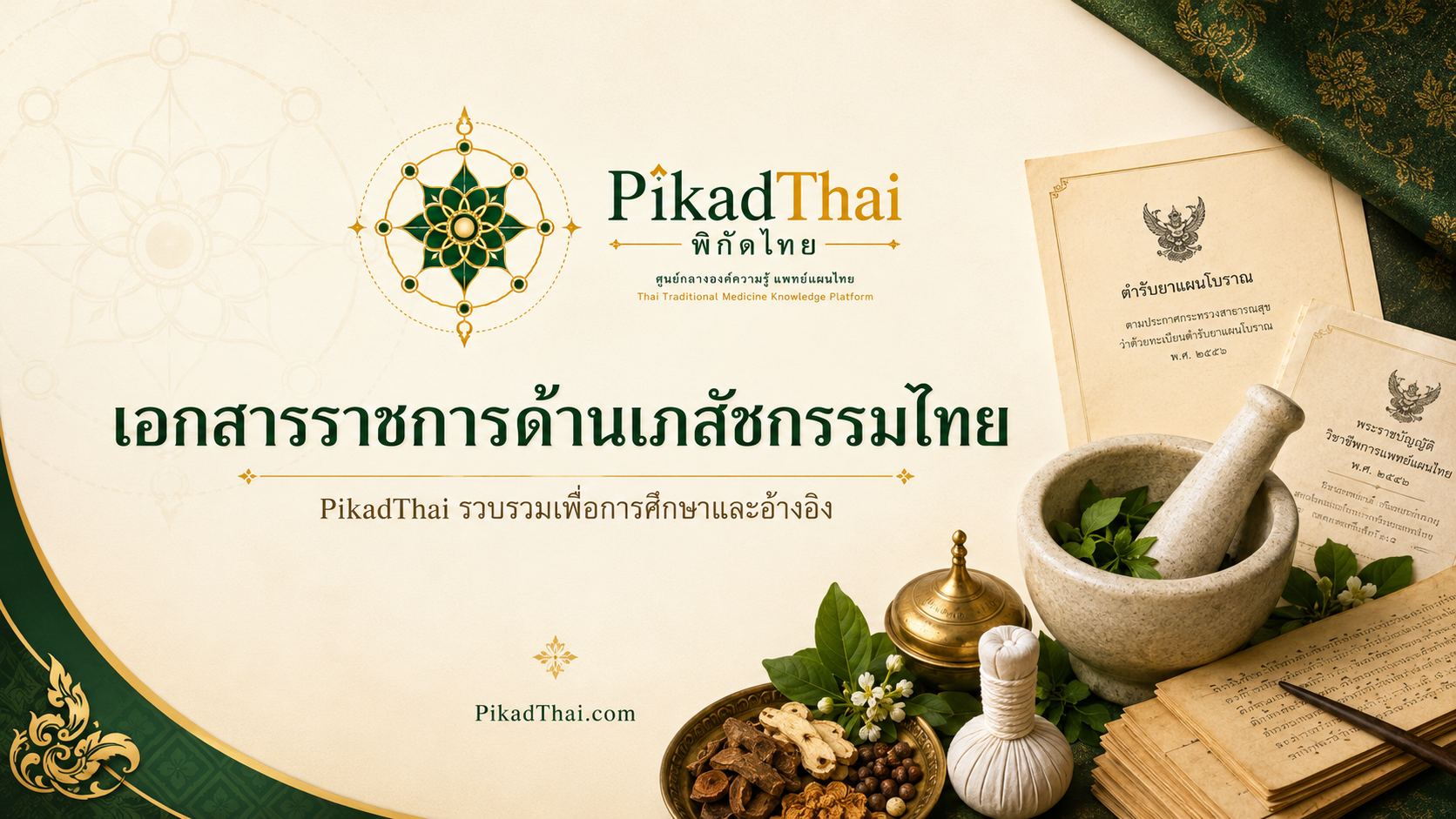 เอกสารราชการด้านเภสัชกรรมไทย