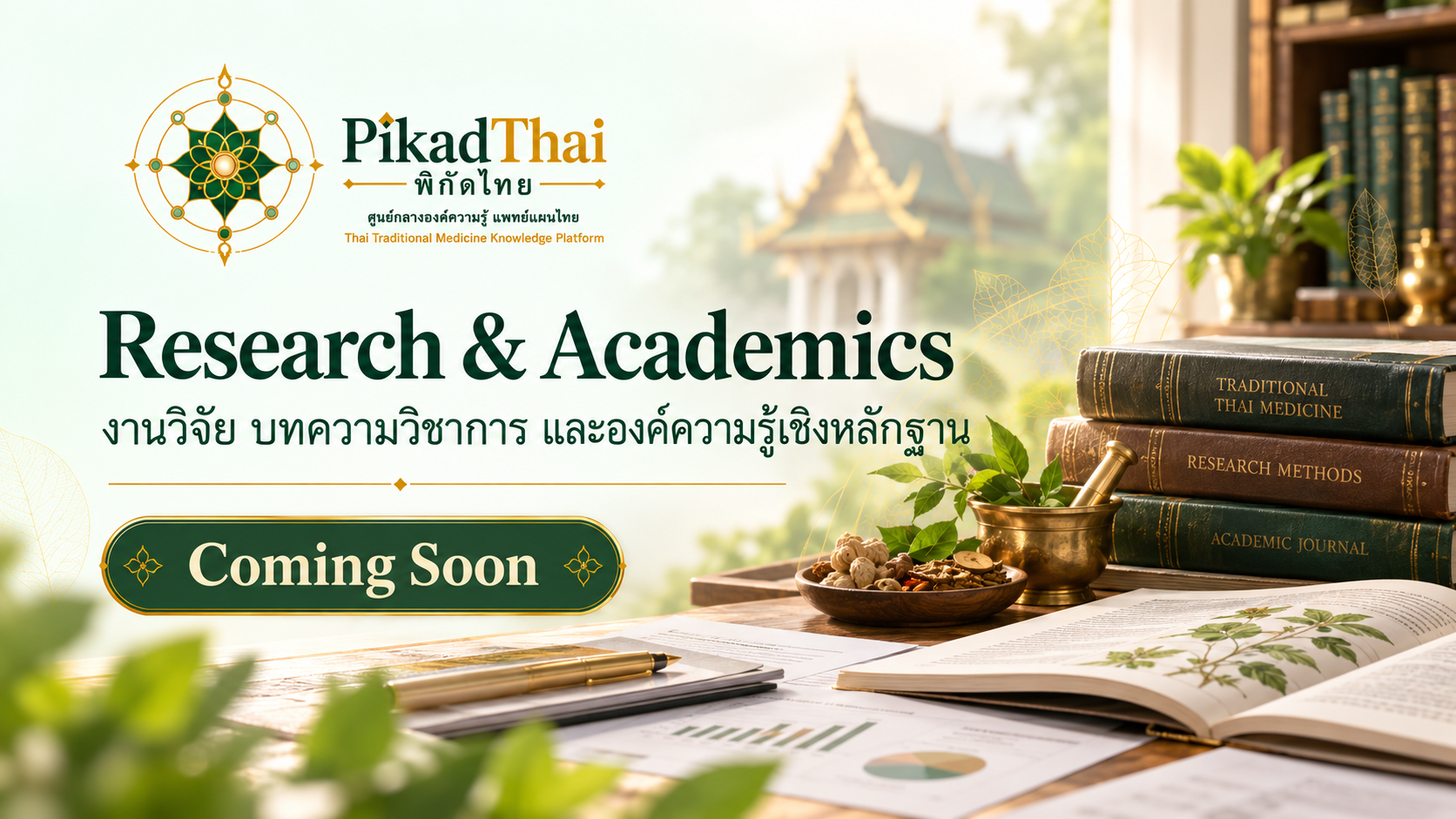 งานวิจัยและวิชาการ