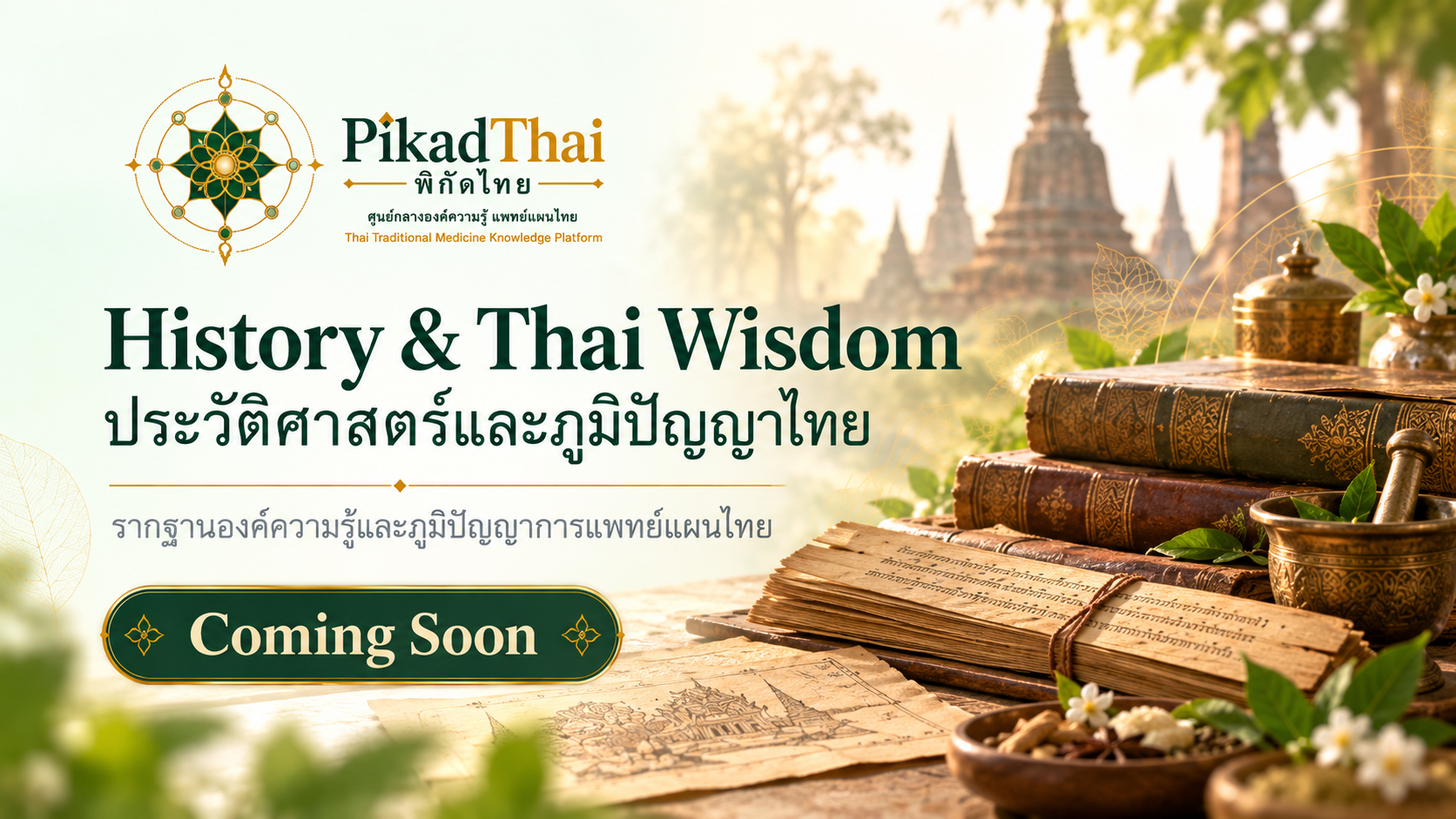 ประวัติศาสตร์และภูมิปัญญาไทย