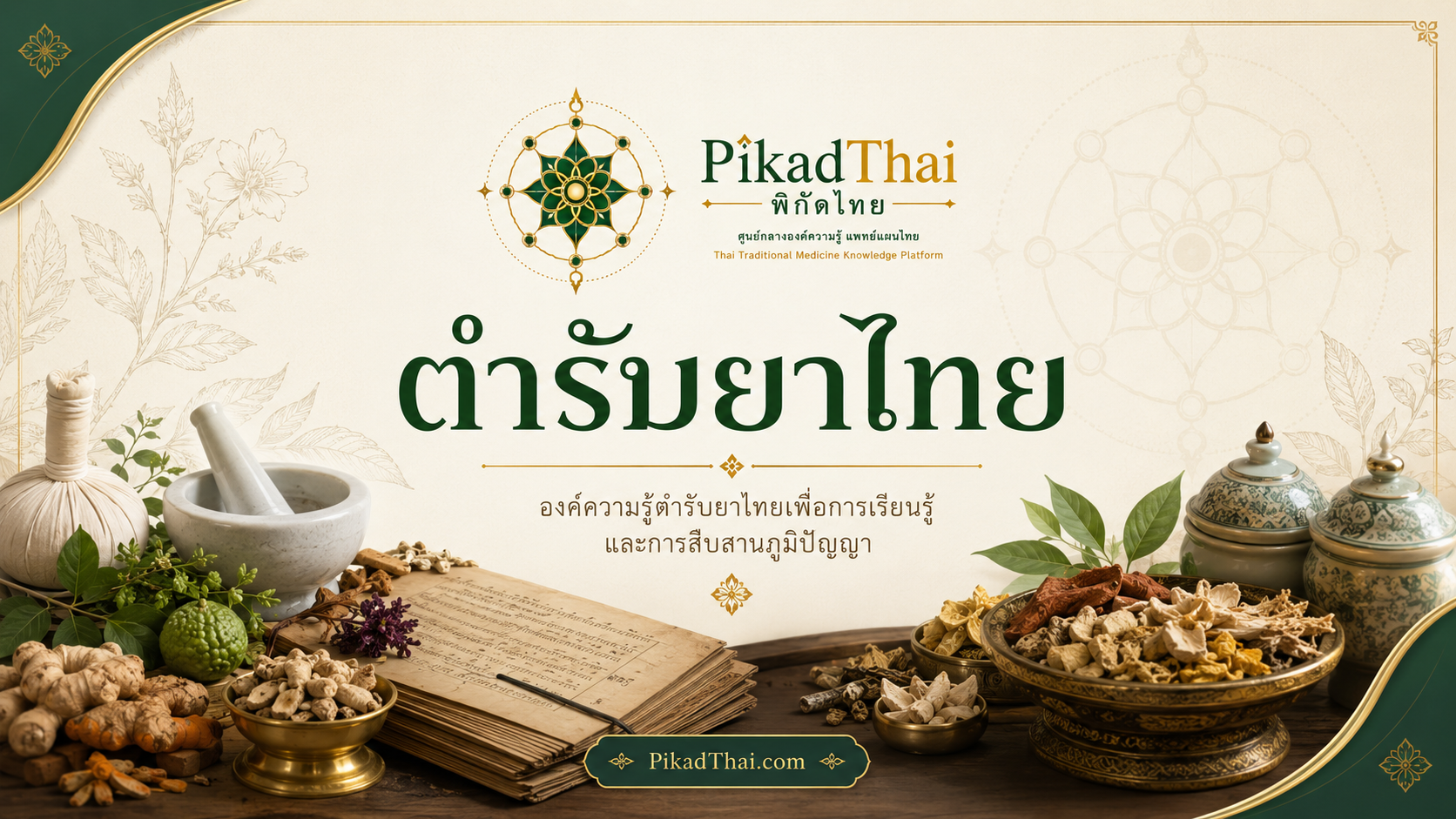 ตำรับยาไทย