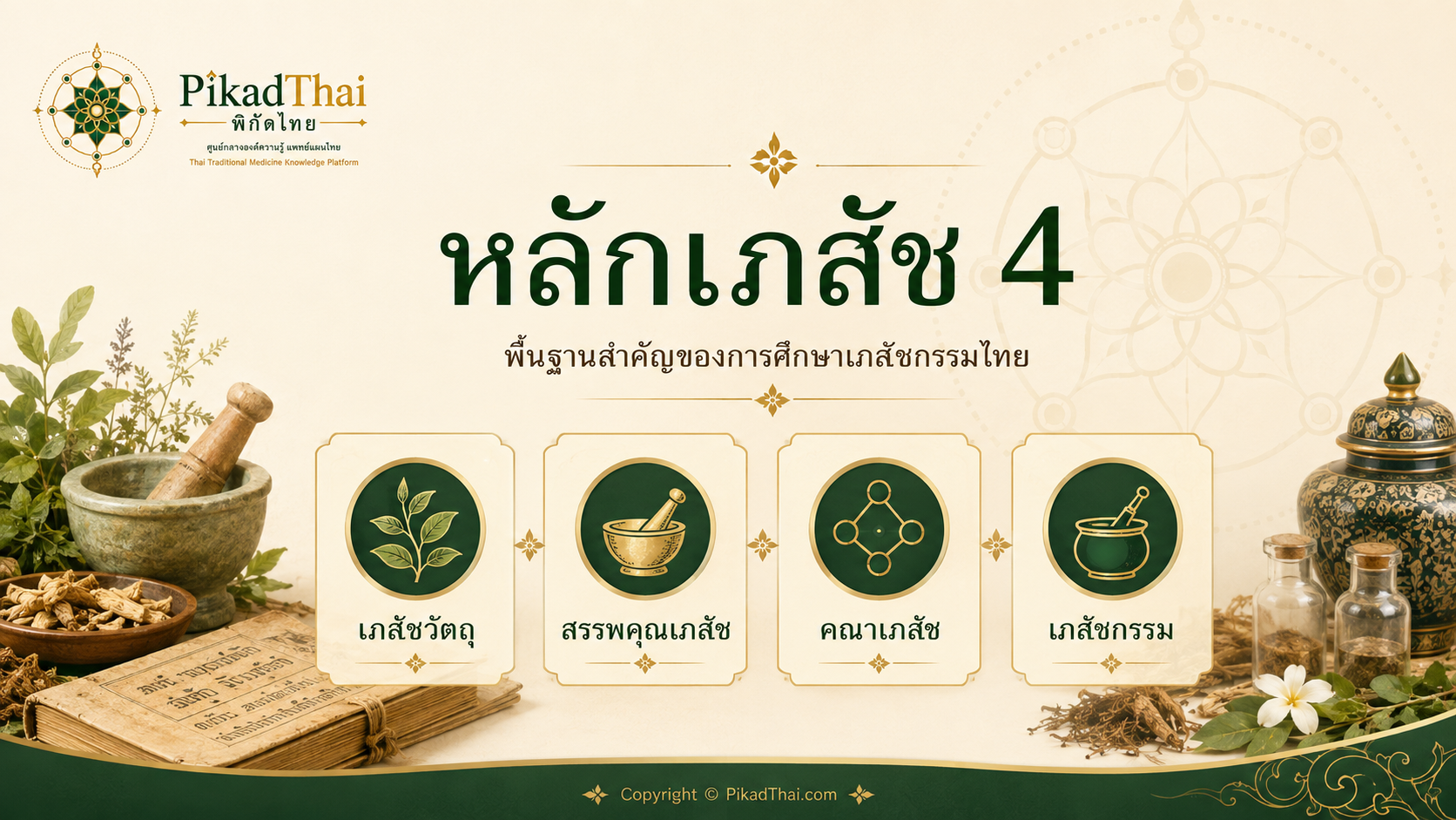 หลักเภสัช 4