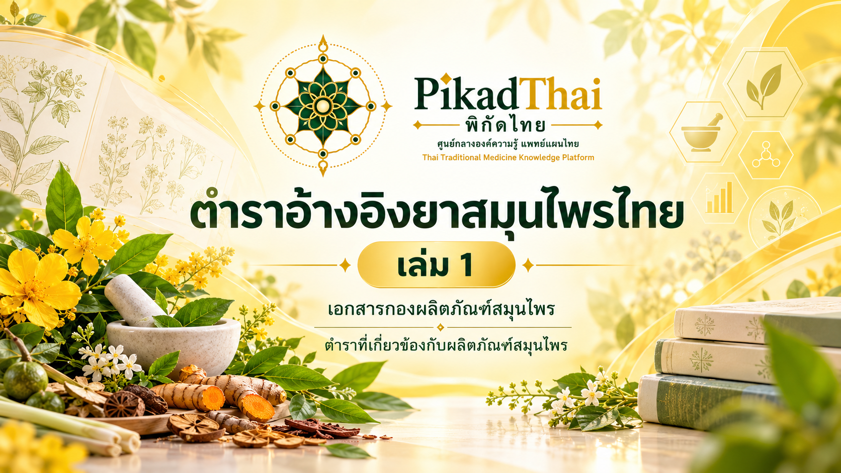 ตำราอ้างอิงยาสมุนไพรไทย เล่ม 1