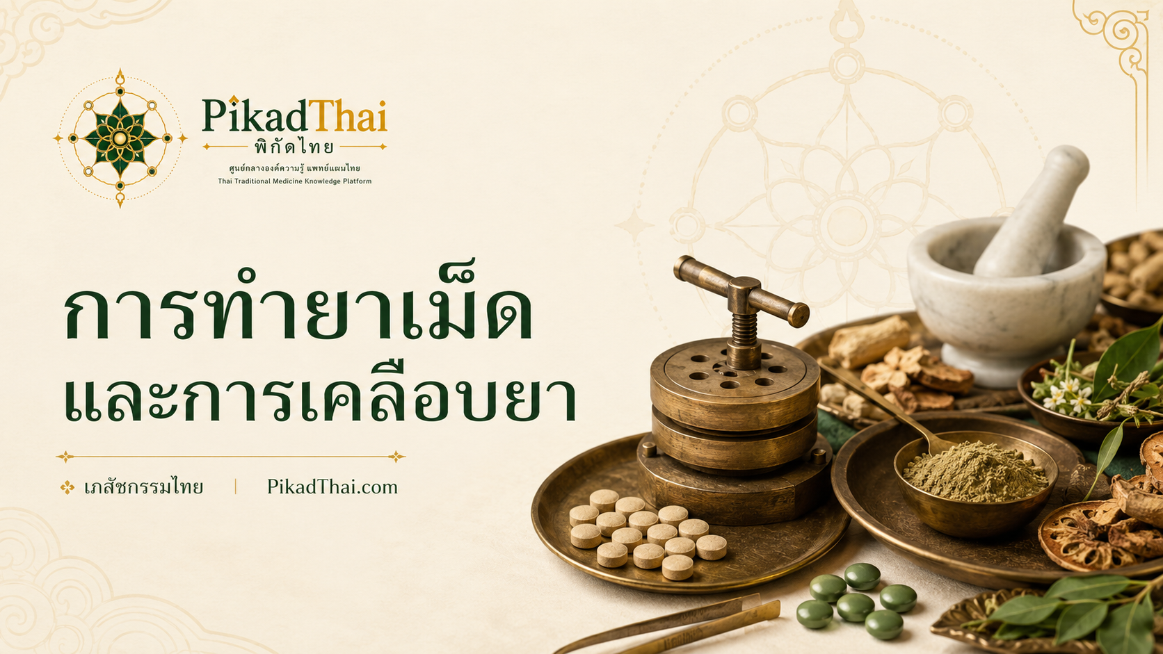 การทำยาเม็ดและการเคลือบยา