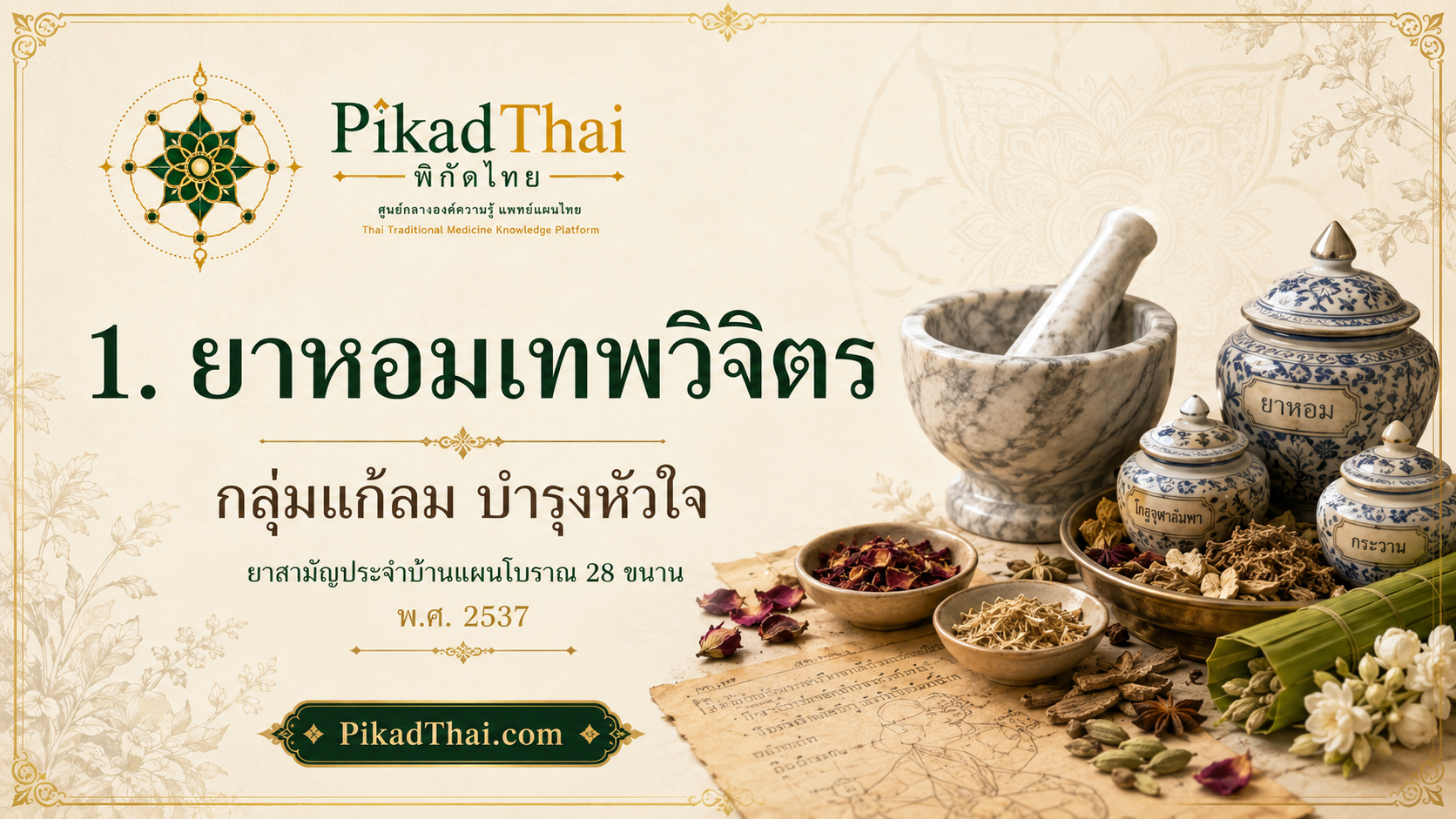ยาหอมเทพวิจิตร