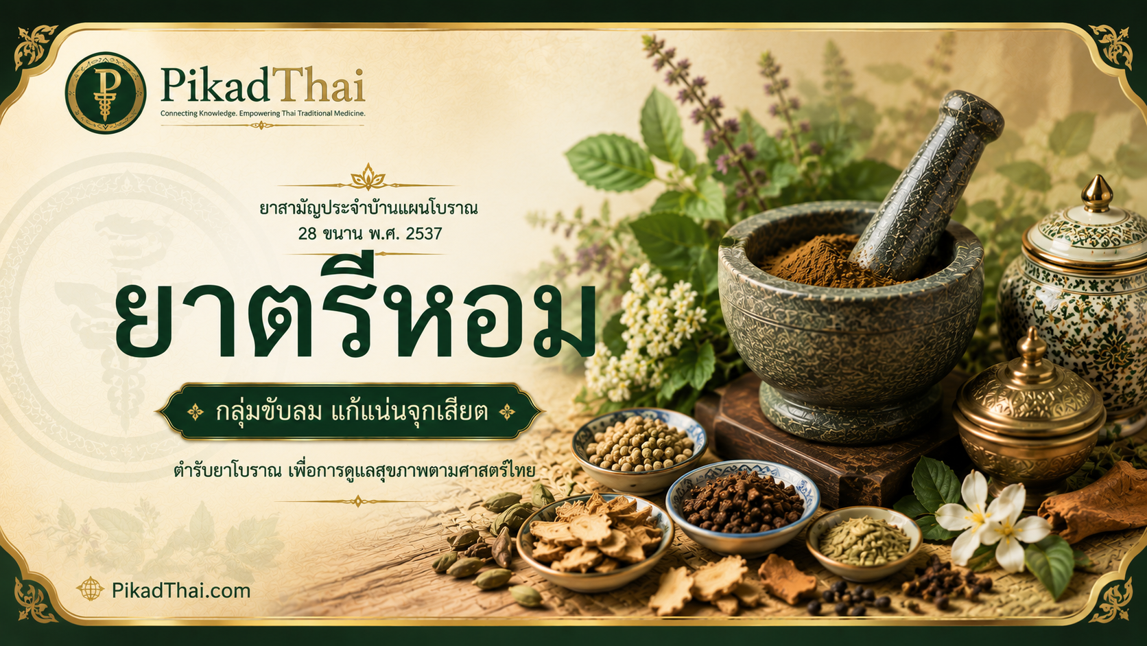 ยาตรีหอม