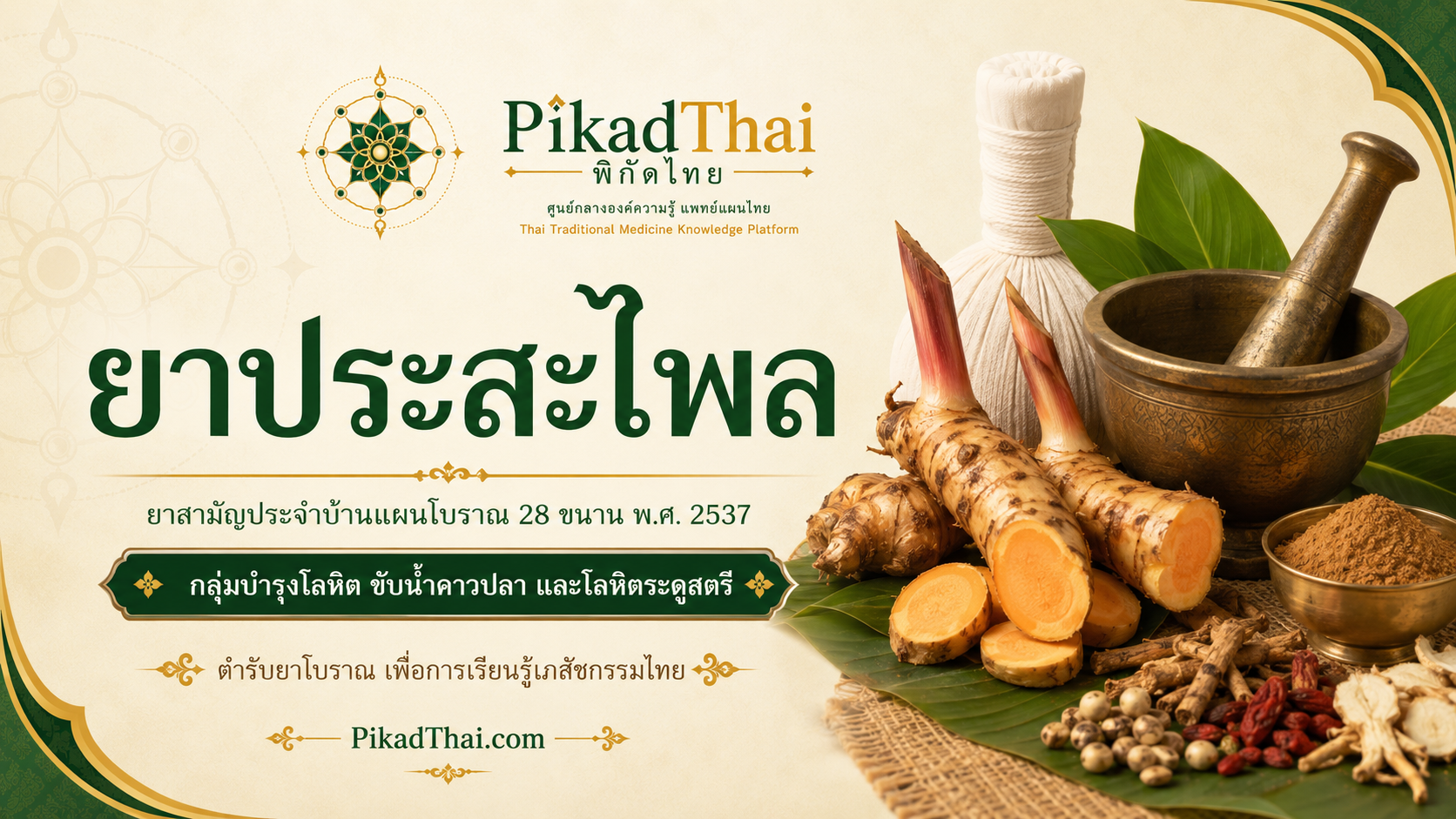 ยาประสะไพล