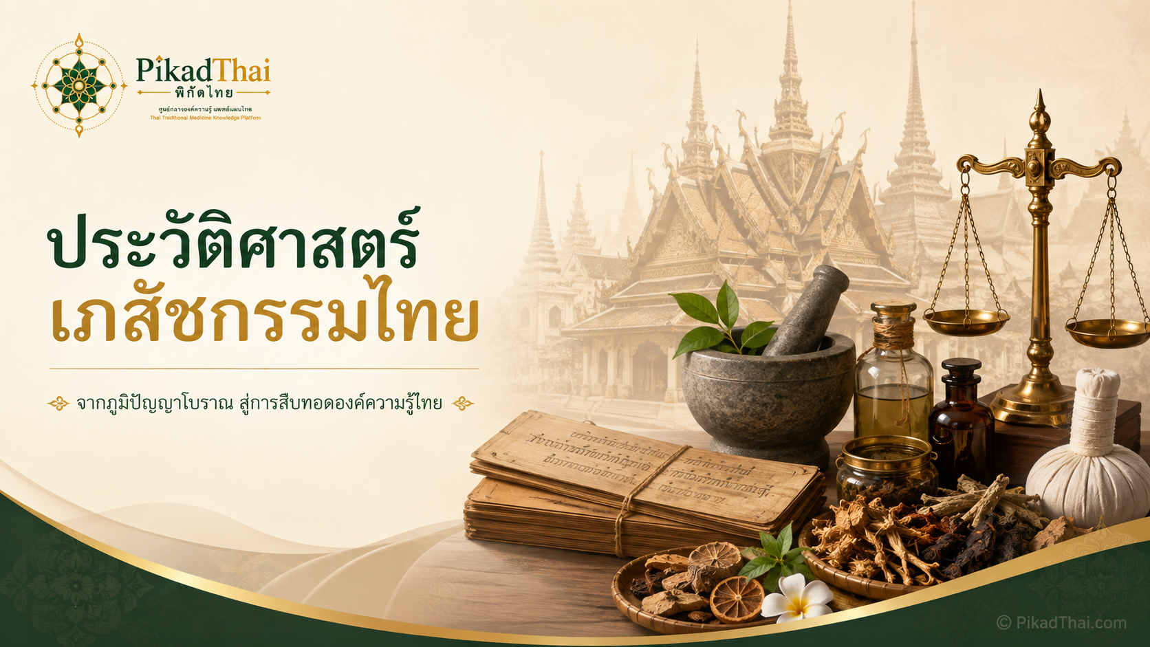 ประวัติศาสตร์เภสัชกรรมไทย