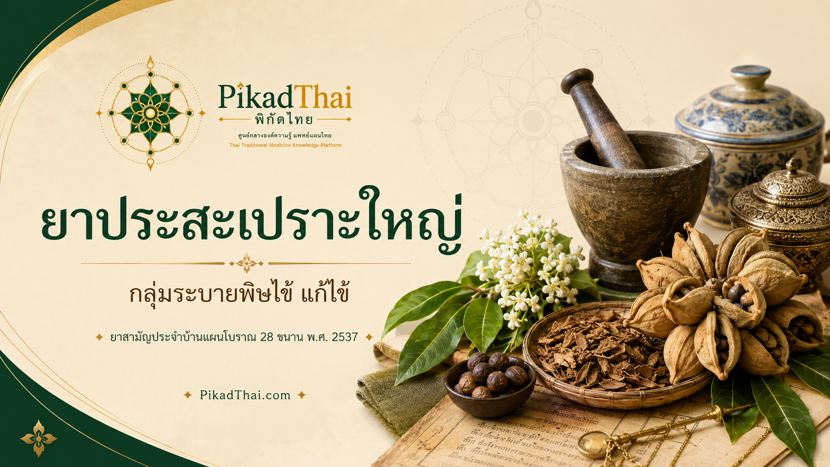 ยาประสะเปราะใหญ่