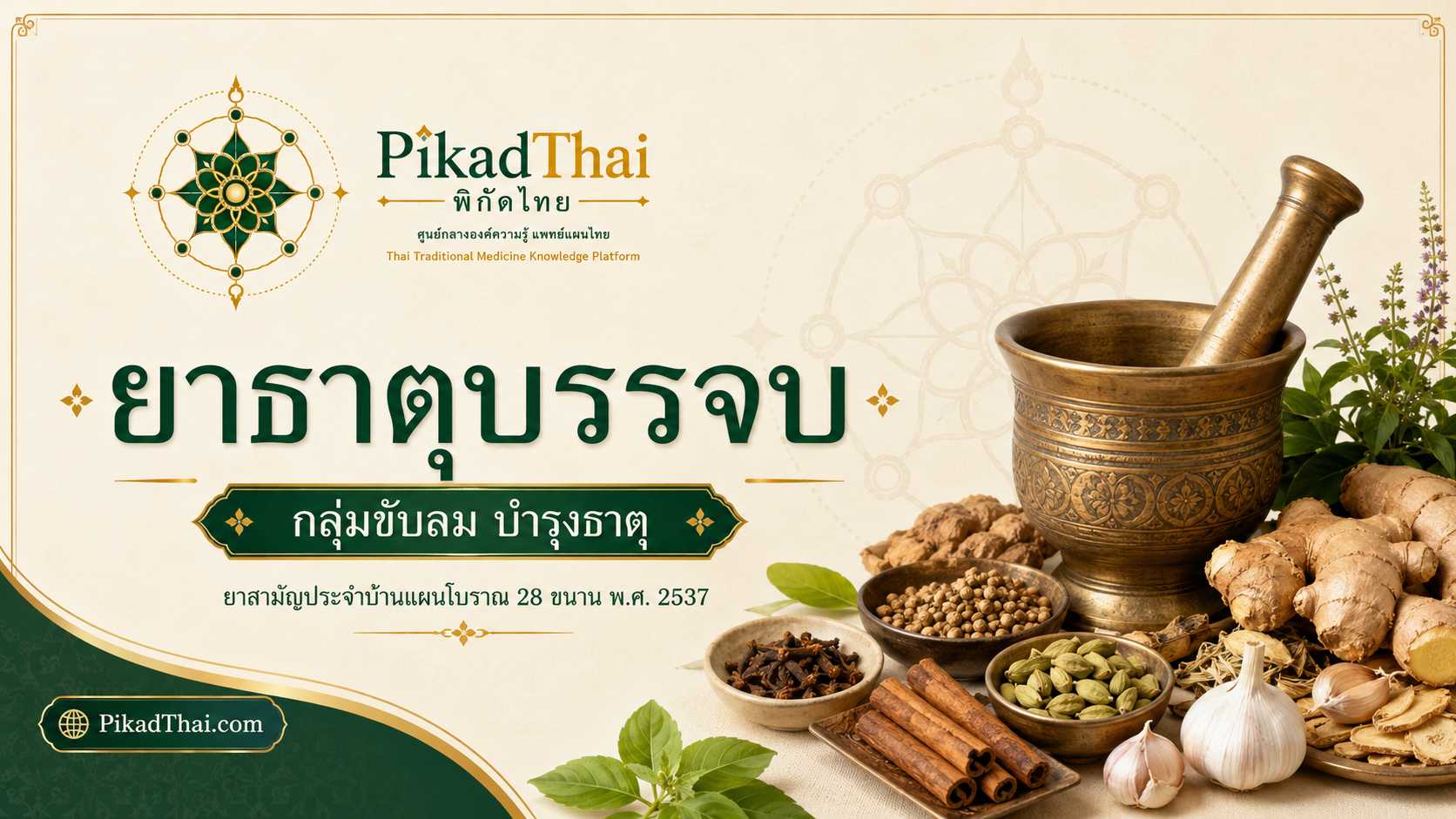 ยาธาตุบรรจบ