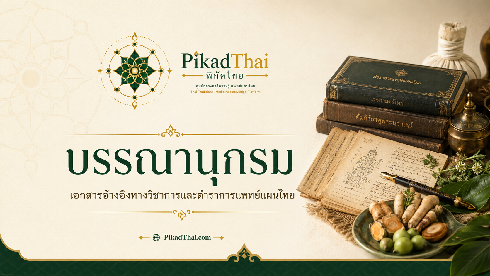 แหล่งอ้างอิงและบรรณานุกรมเภสัชกรรมไทย