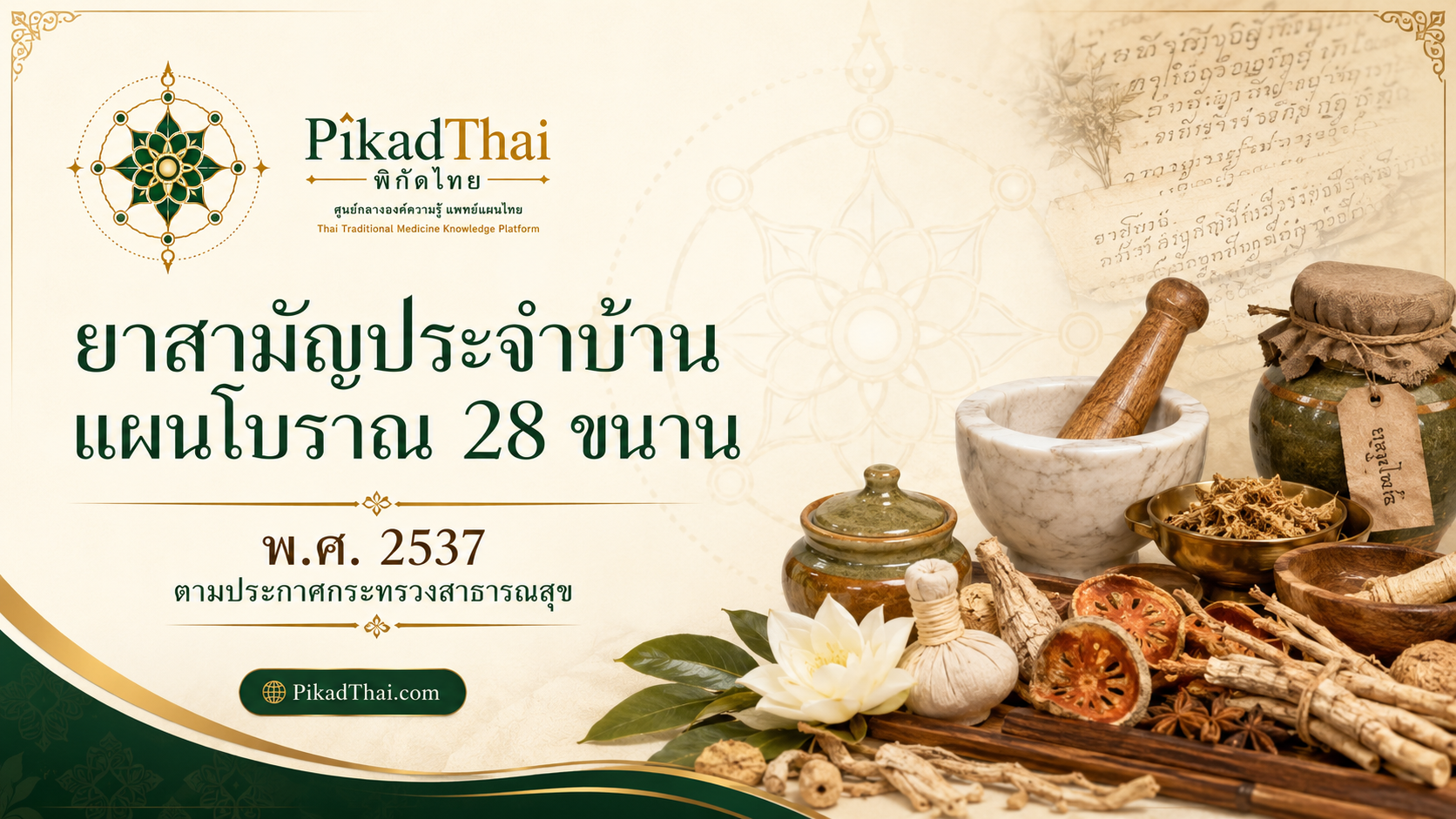 ยาสามัญประจำบ้านแผนโบราณ 28 ขนาน ( พ.ศ.2537 )