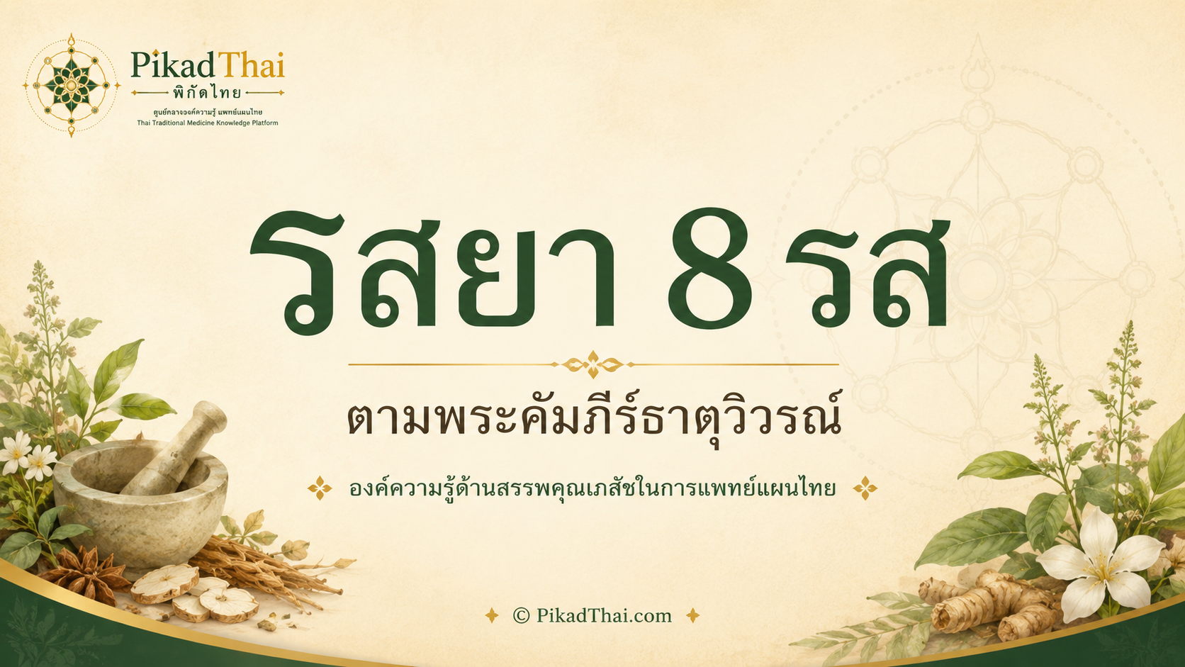 รสยา 8 รส