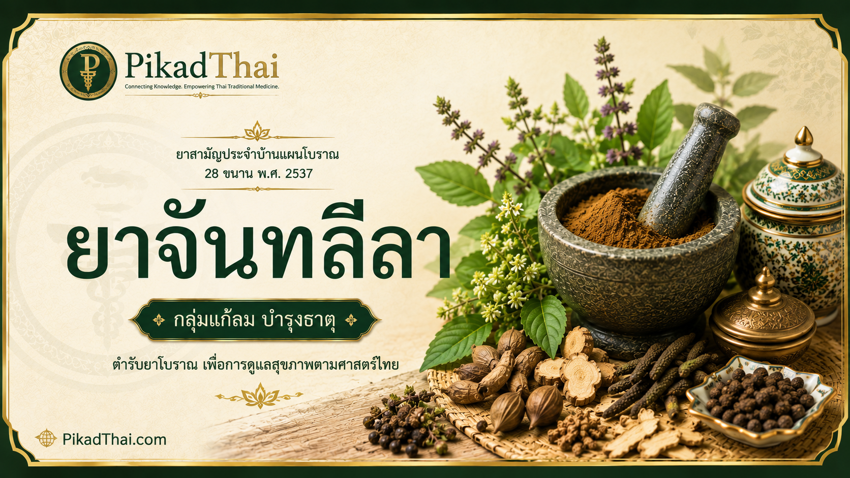ยาจันทลีลา