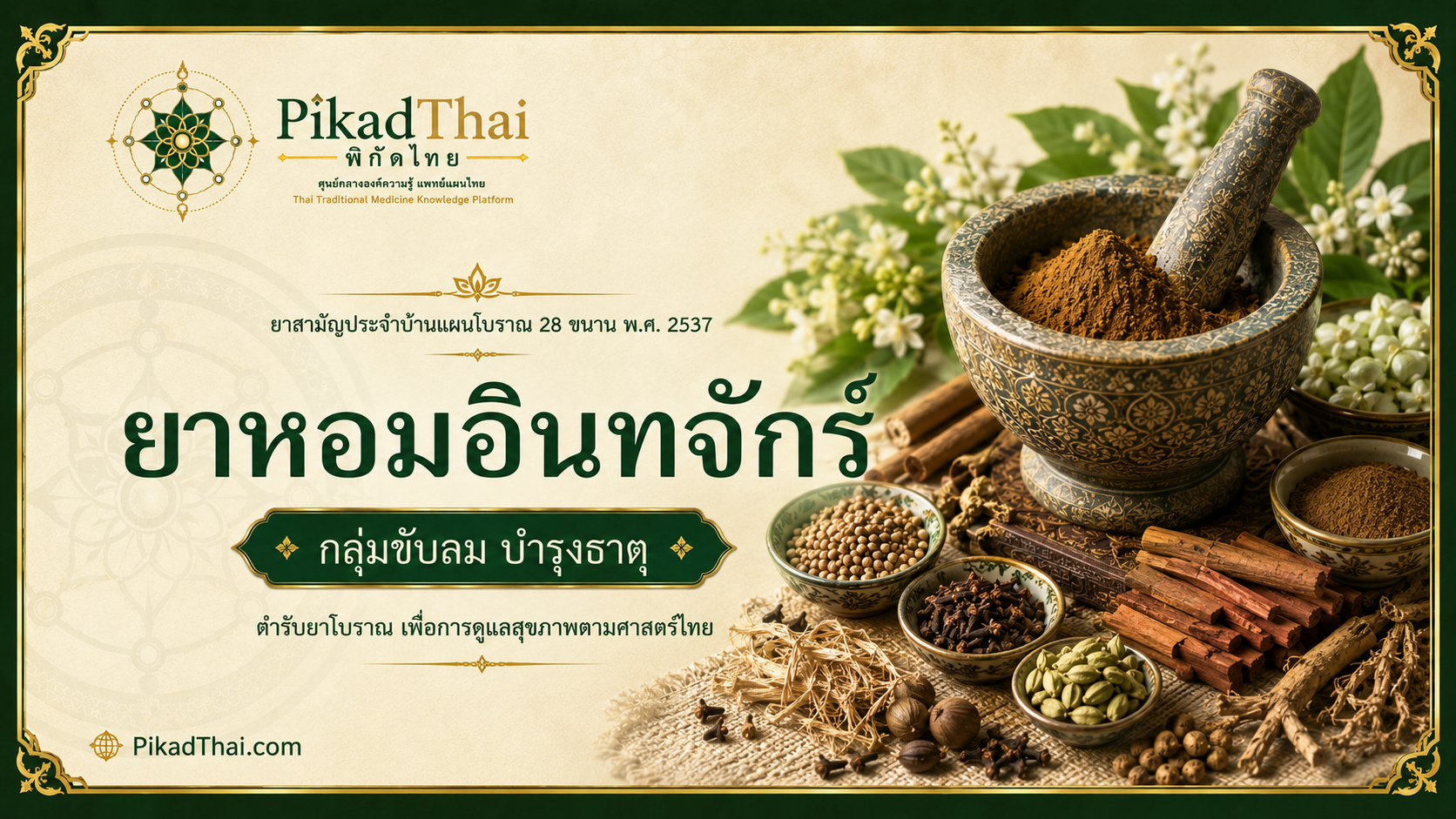 ยาหอมอินทจักร์
