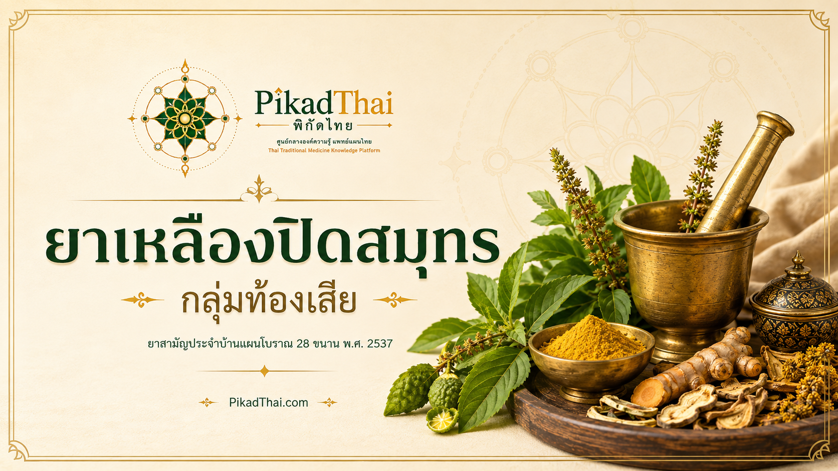 ยาเหลืองปิดสมุทร