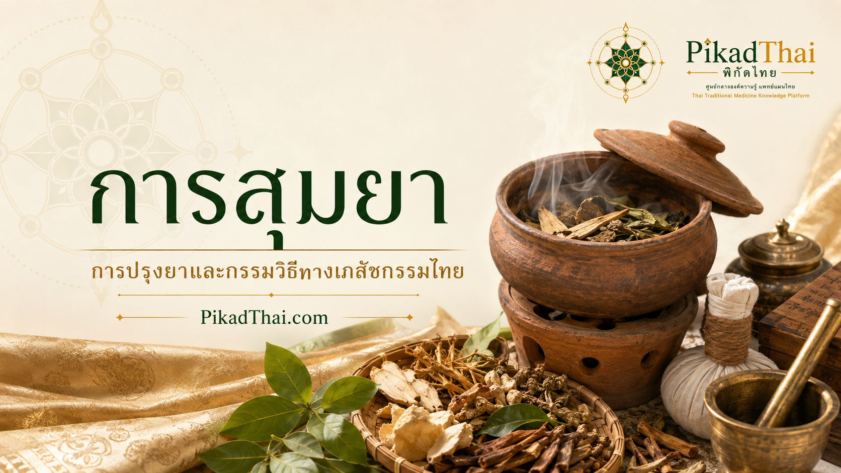 การสุมยา