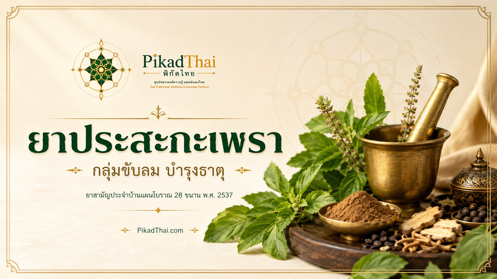 ยาประสะกะเพรา