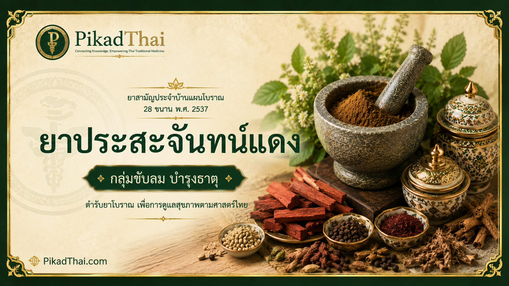 ยาประสะจันทน์แดง