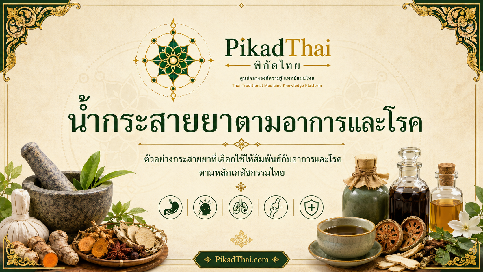 น้ำกระสายยาตามอาการและโรค