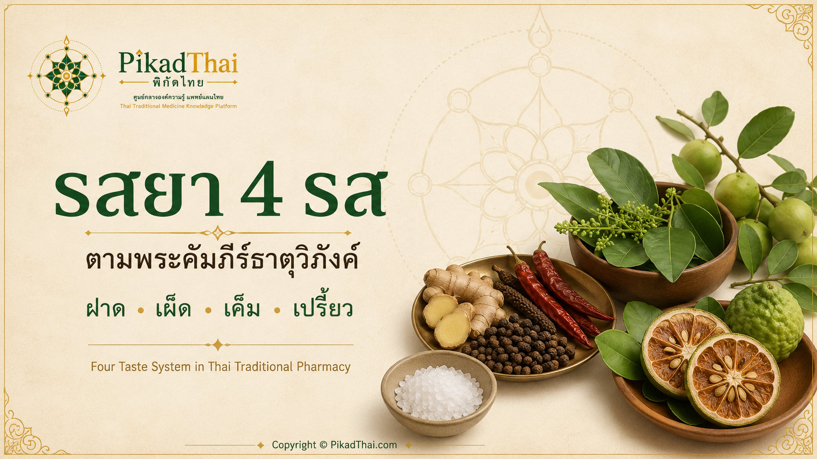 รสยา 4 รส