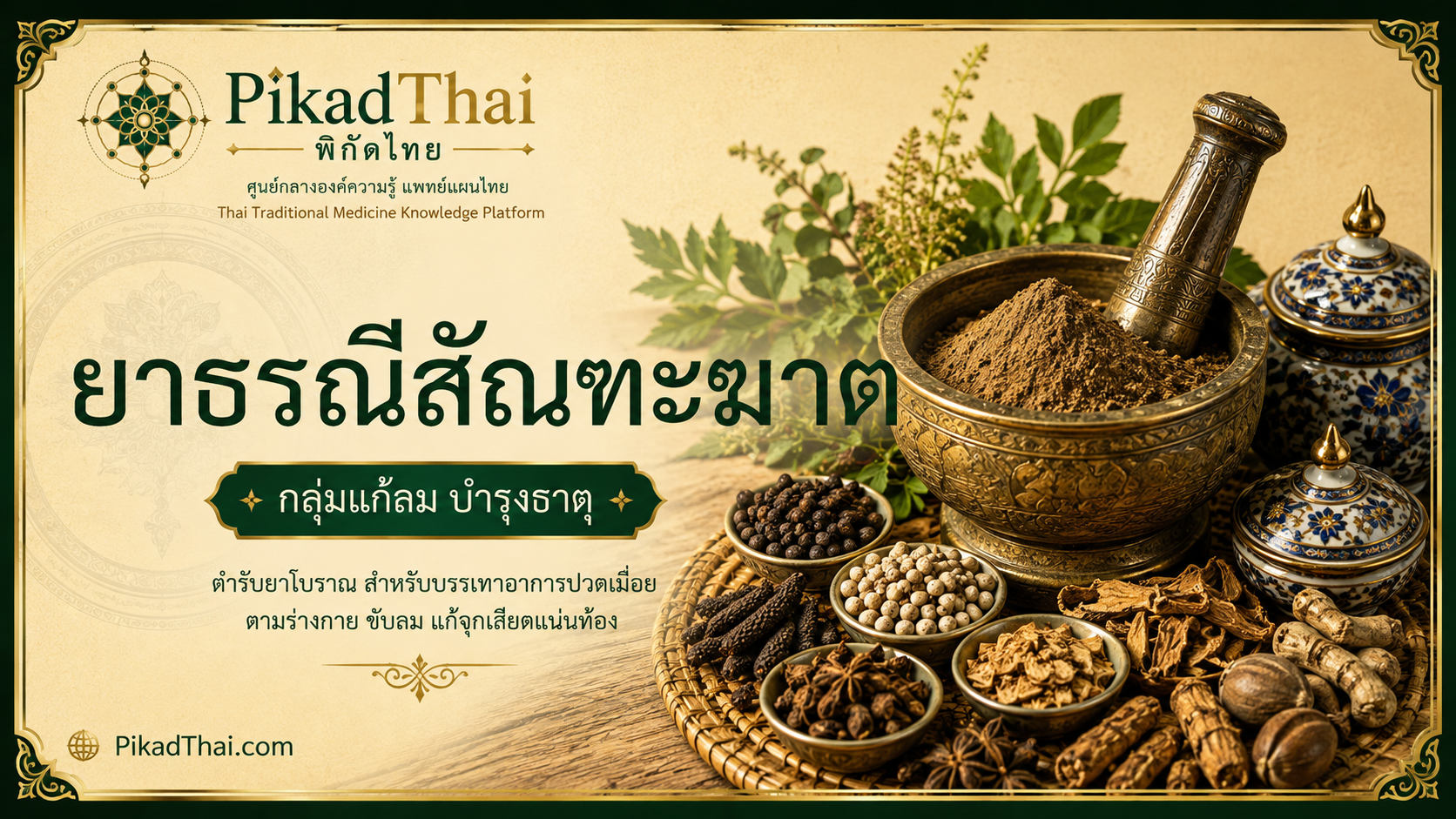 ยาธรณีสัณฑะฆาต