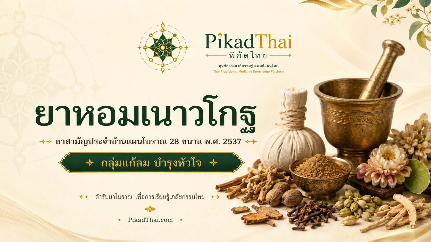 ยาหอมเนาวโกฐ