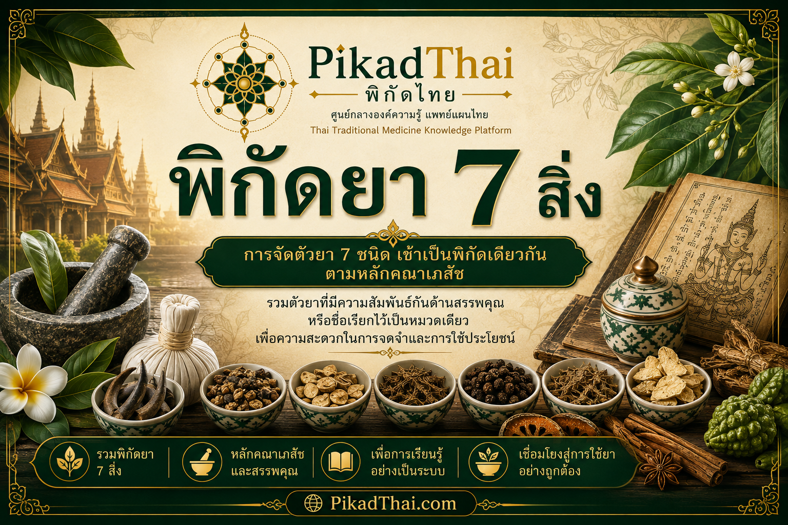 พิกัดยา 7 สิ่ง