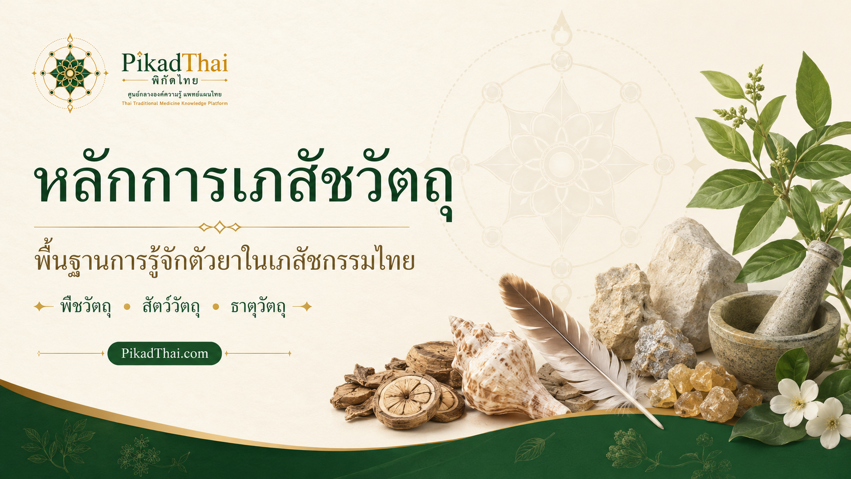 หลักการเภสัชวัตถุ