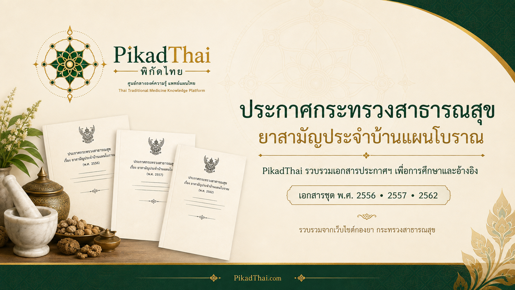 ประกาศกระทรวงฯ เรื่องยาสามัญประจำบ้านแผนโบราณฯ