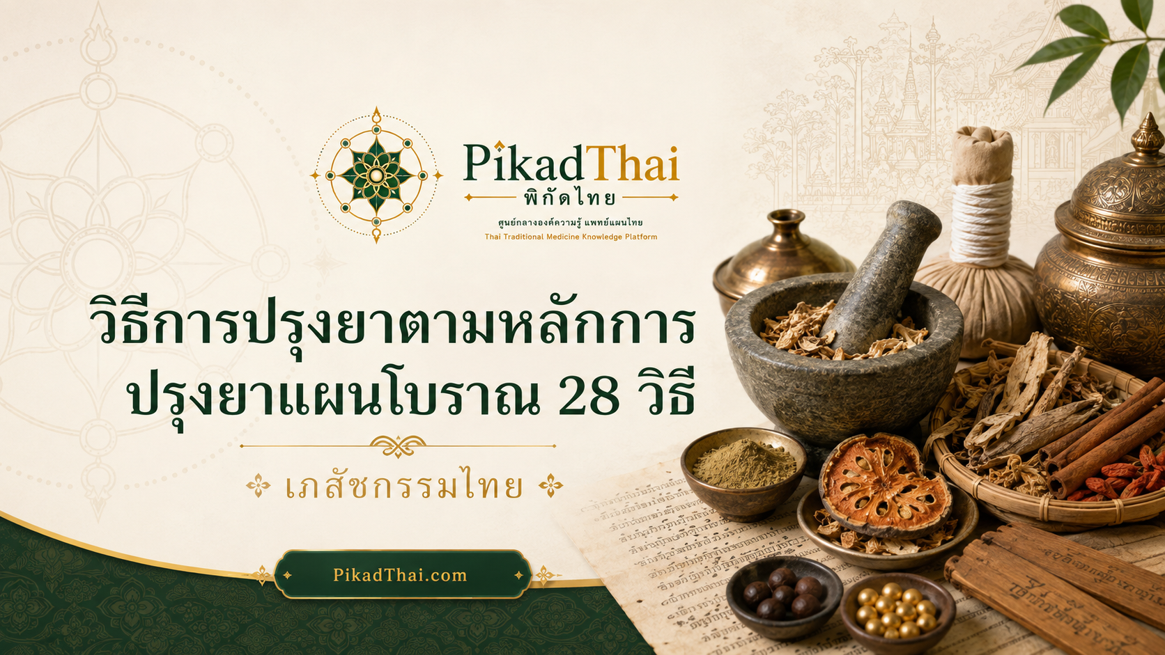 วิธีการปรุงยาตามหลักการปรุงยาแผนโบราณ 28 วิธี