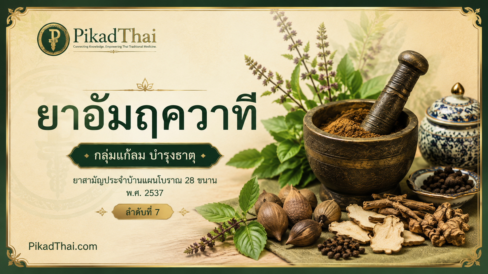 ยาอัมฤควาที