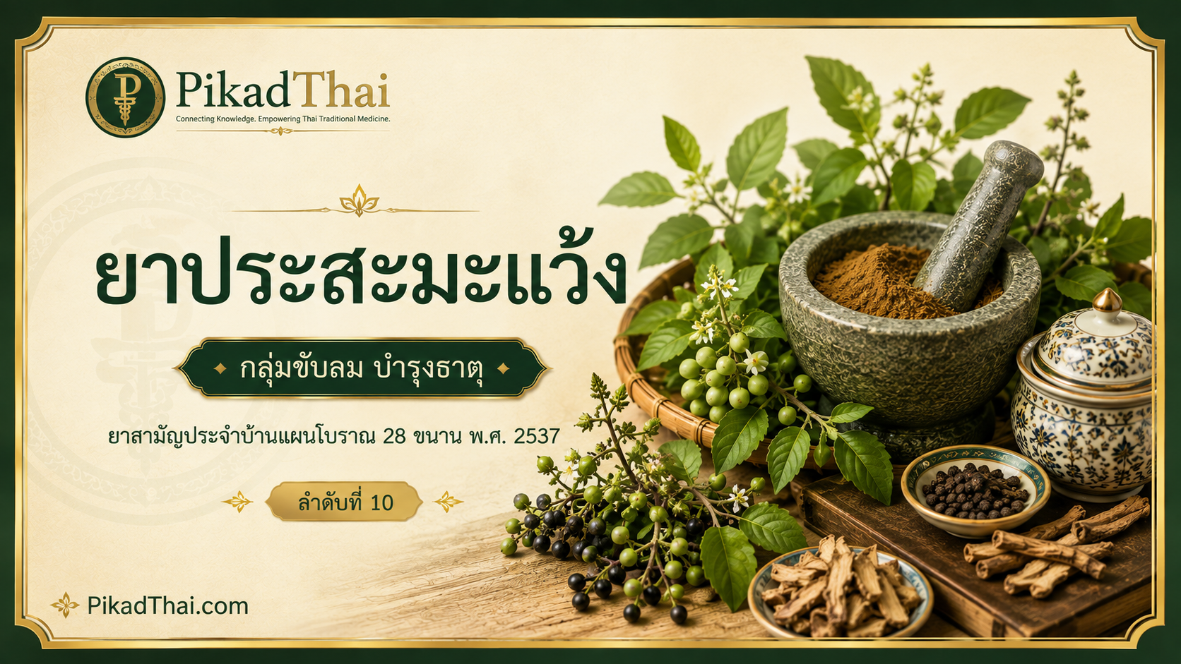 ยาประสะมะแว้ง