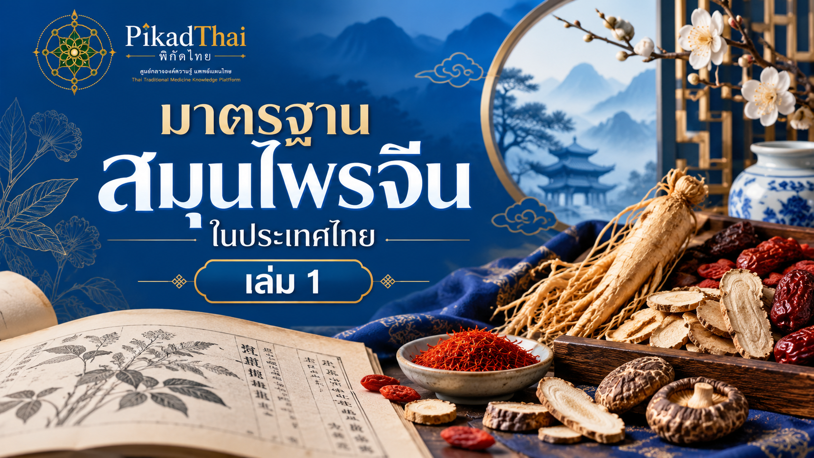 มาตรฐานสมุนไพรจีนในประเทศไทย เล่ม 1