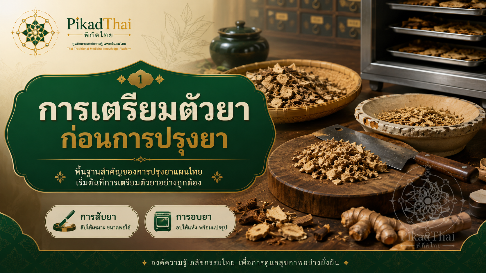 การเตรียมตัวยาก่อนการปรุงยา