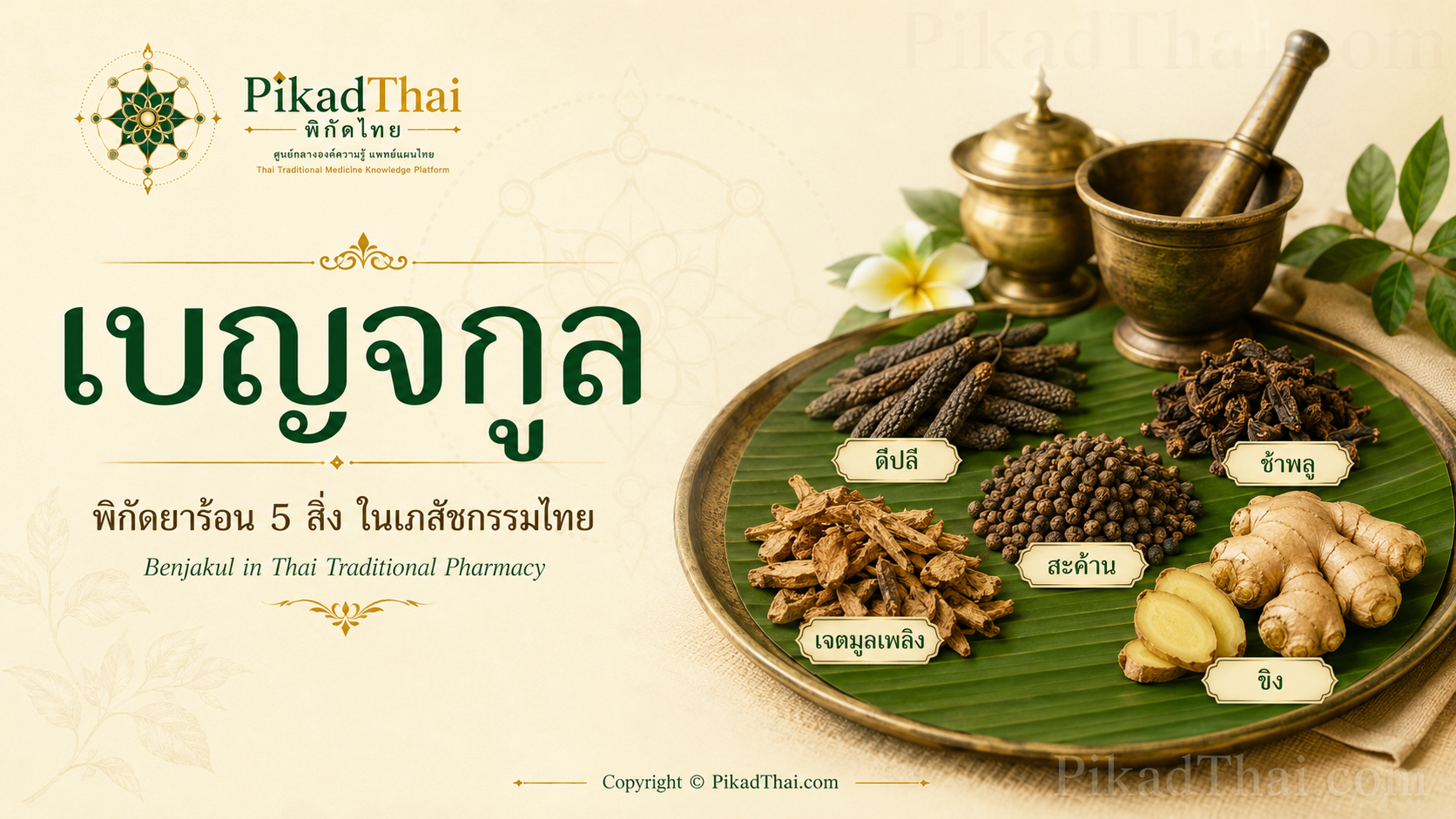 เบญจกูล