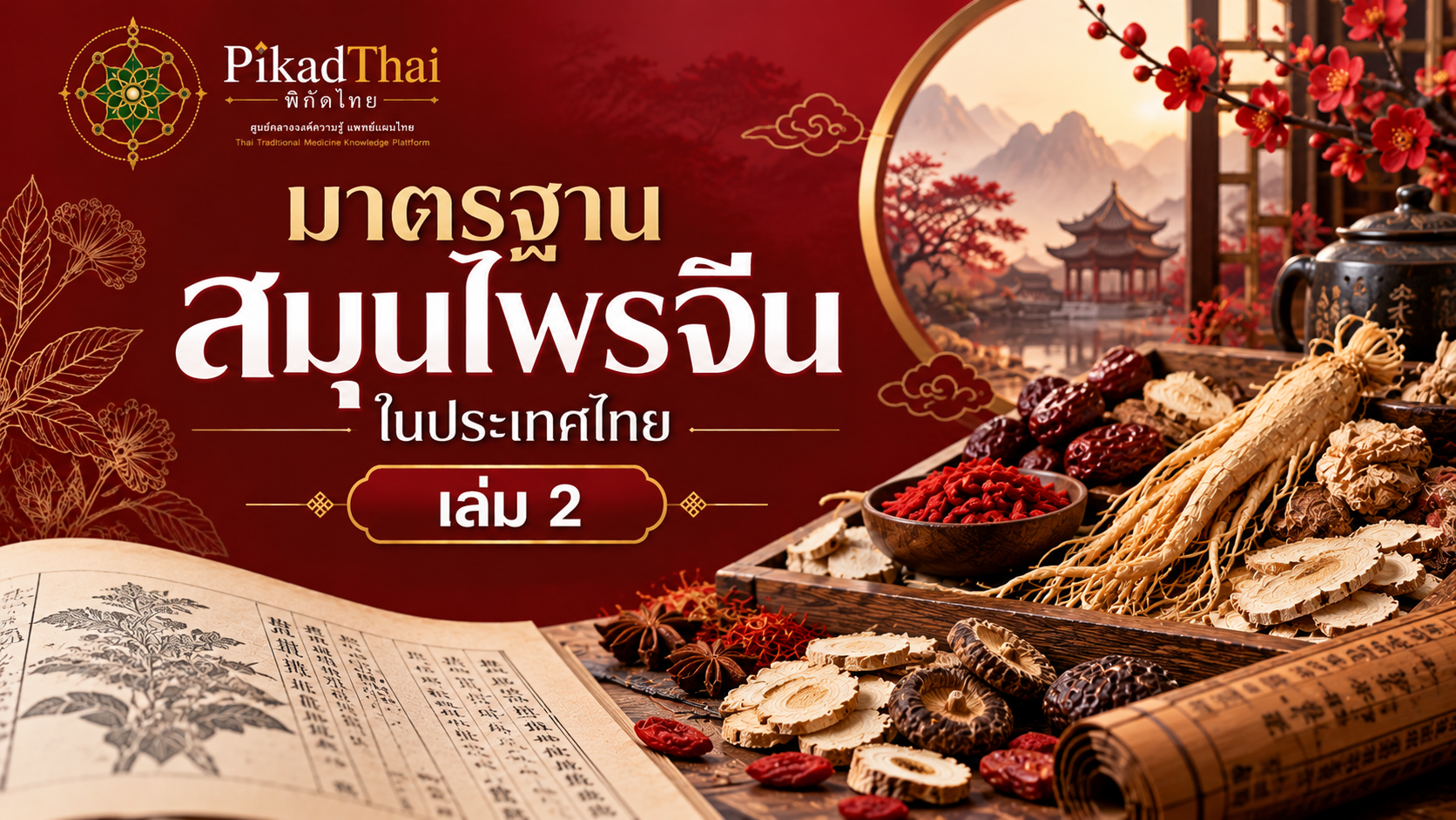 มาตรฐานสมุนไพรจีนในประเทศไทย เล่ม 2