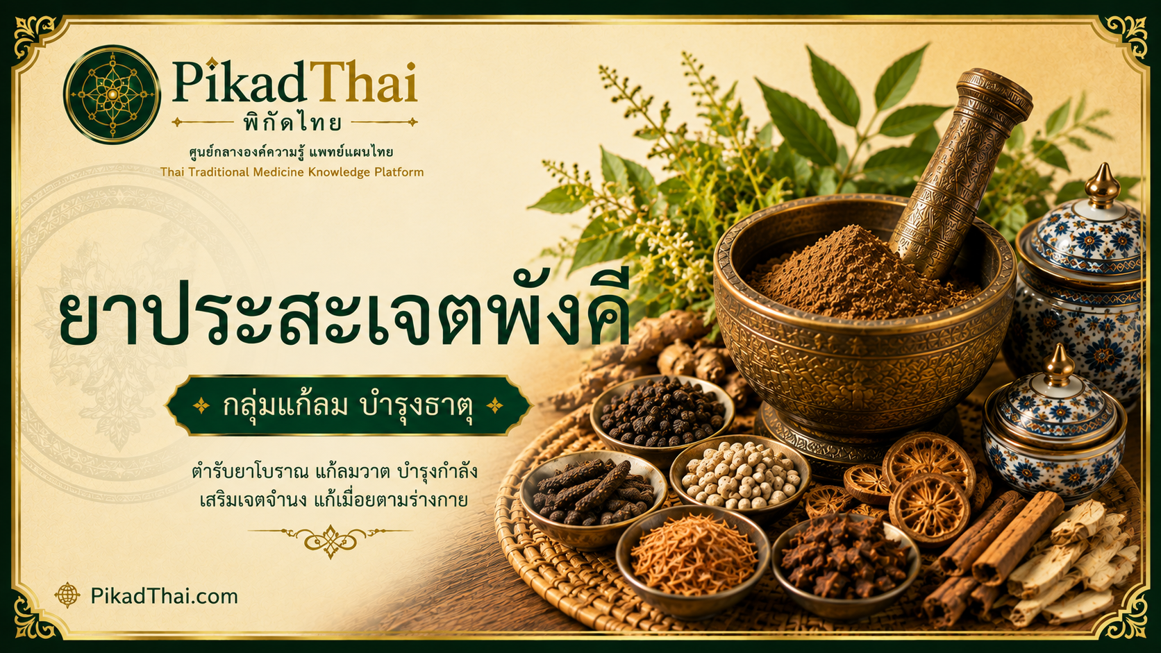 ยาประสะเจตพังคี