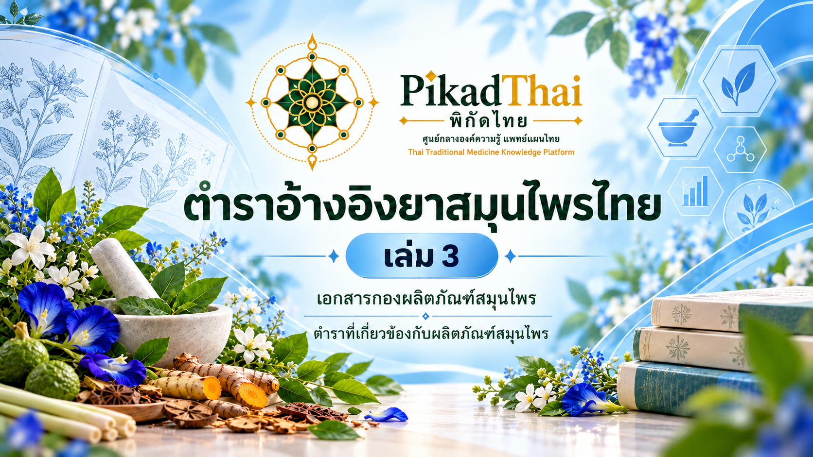 ตำราอ้างอิงยาสมุนไพรไทย เล่ม 3