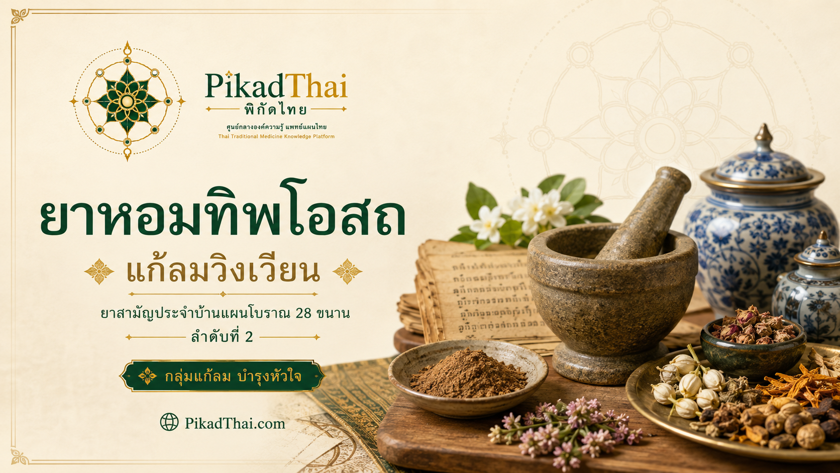 ยาหอมทิพโอสถ