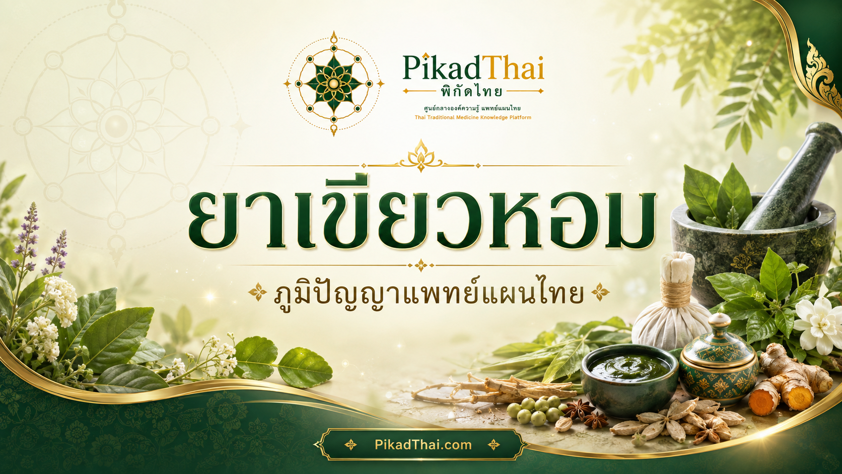 ยาเขียวหอม