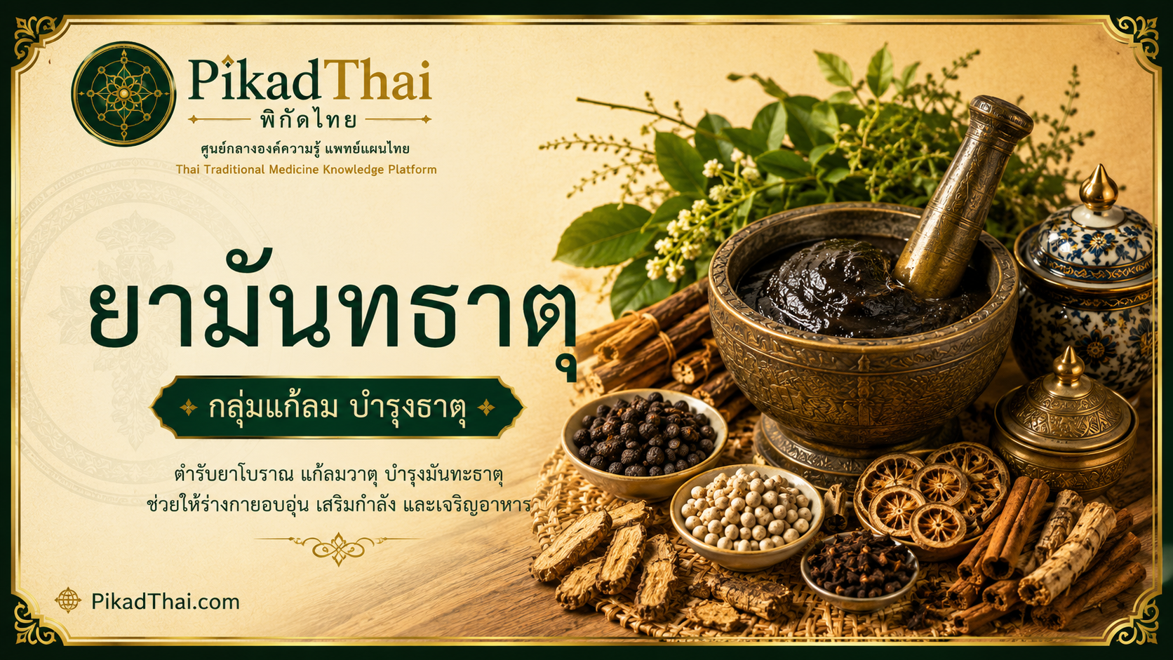 ยามันทธาตุ