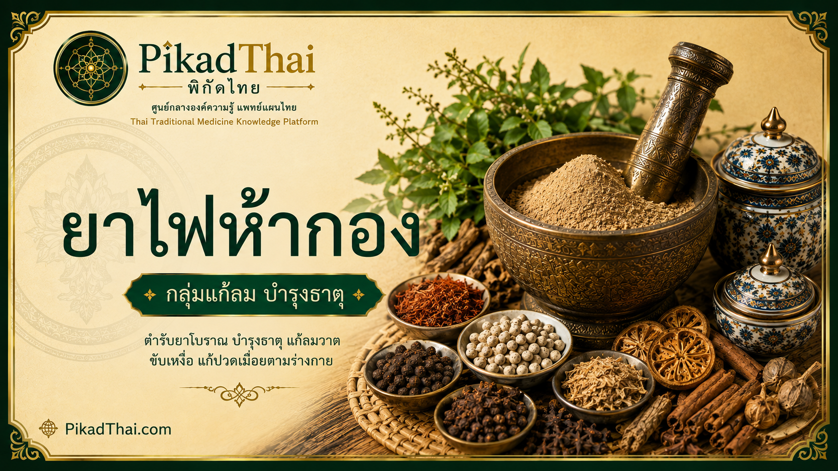 ยาไฟห้ากอง
