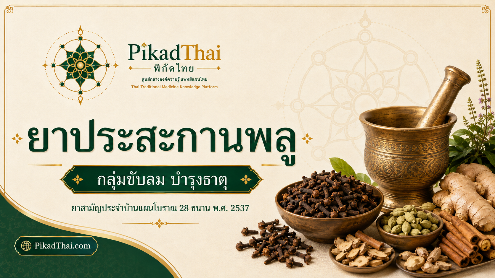 ยาประสะกานพลู