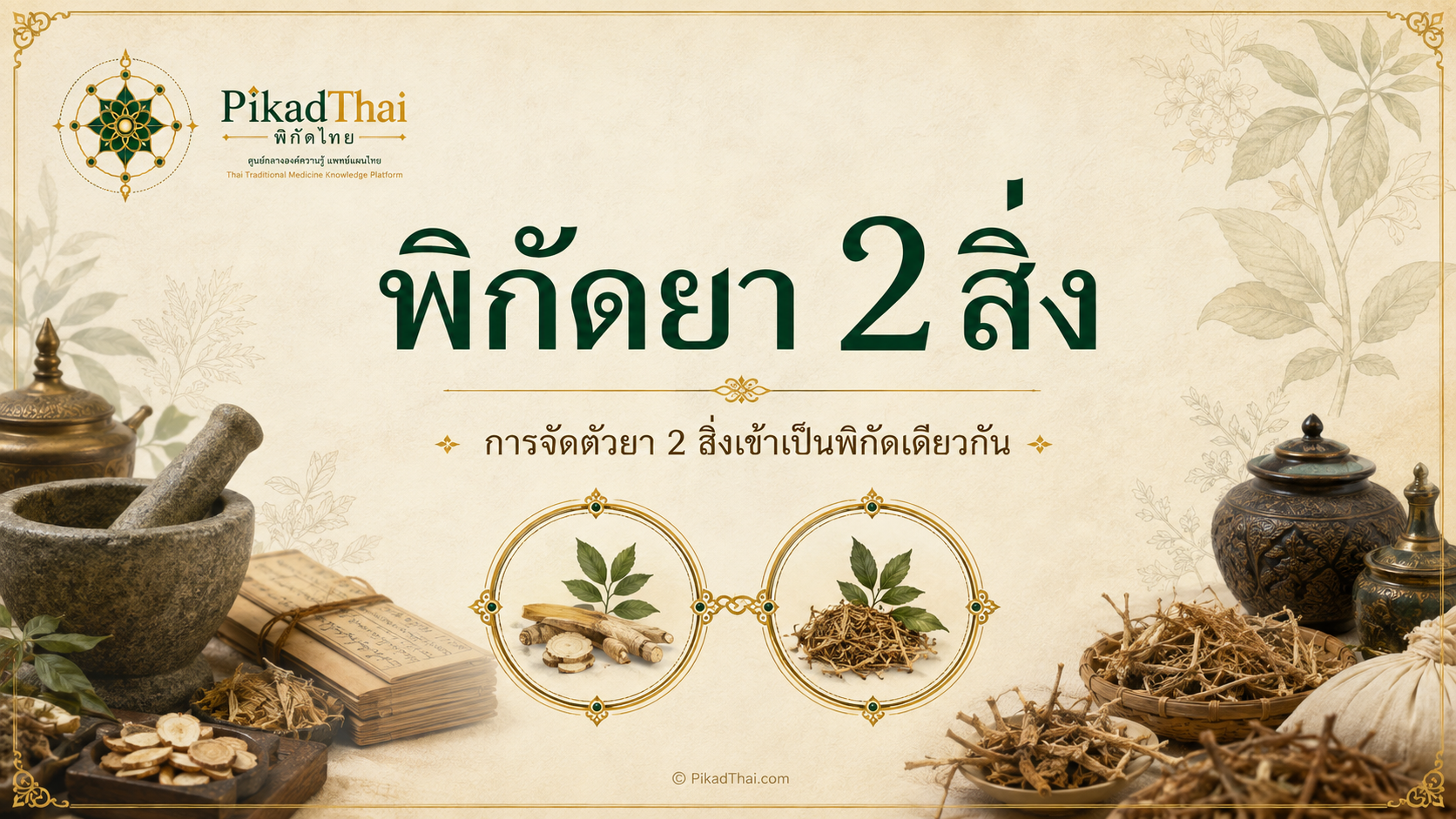 พิกัดยา 2 สิ่ง